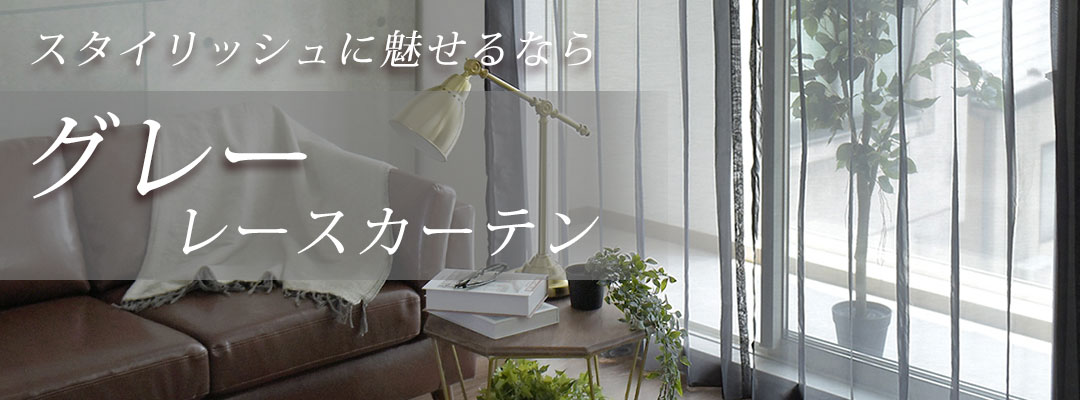 グレーレースカーテンへ
