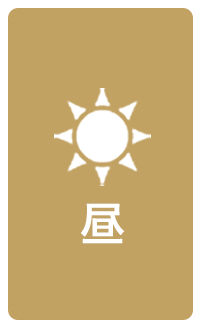 昼の外からの見え方