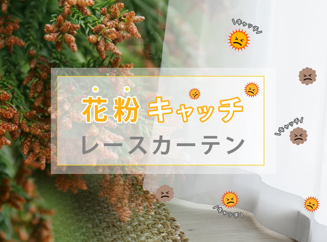室内花粉対策に最適な特殊加工付き花粉キャッチレースカーテン