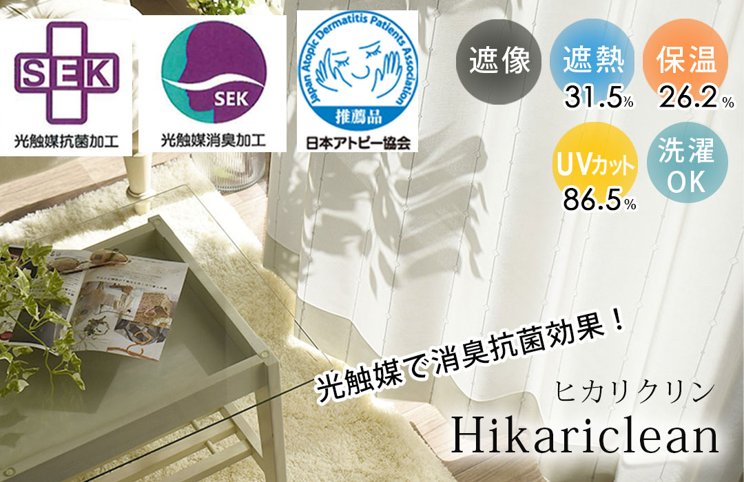 光触媒消臭＆抗菌レースカーテン『ヒカリクリン』｜ニオイ分解・清潔