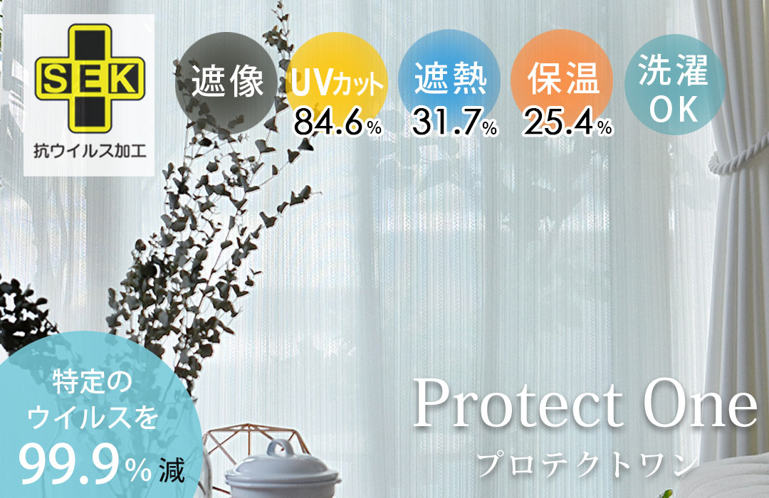 抗ウイルス加工レースカーテン『プロテクトワン』｜ウイルス付着を短時間で減少
