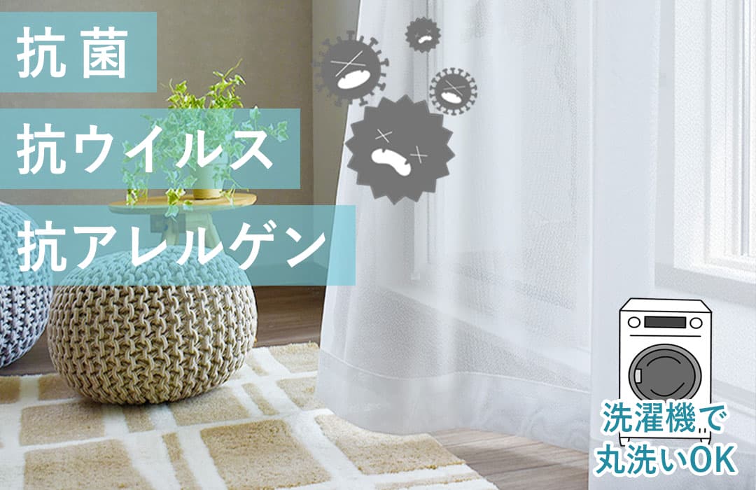 抗菌加工レースカーテン｜ウイルス・アレルギー対策用