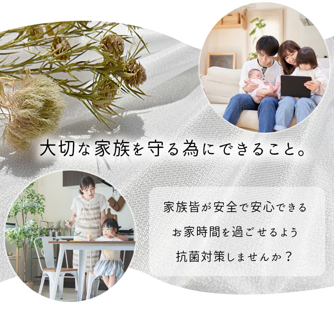 抗菌加工レースカーテン｜清潔で安全なお部屋作りに