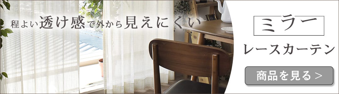 ミラーレースカーテン