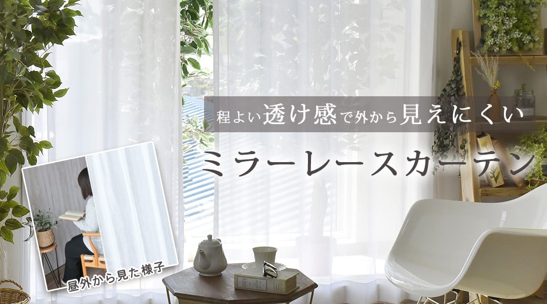 程よい透け感で外から見えにくいミラーレースカーテン･昼外から見た様子