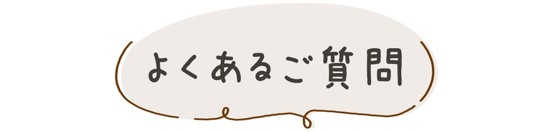 オパールレースカーテンのQ&A・よくある質問まとめ