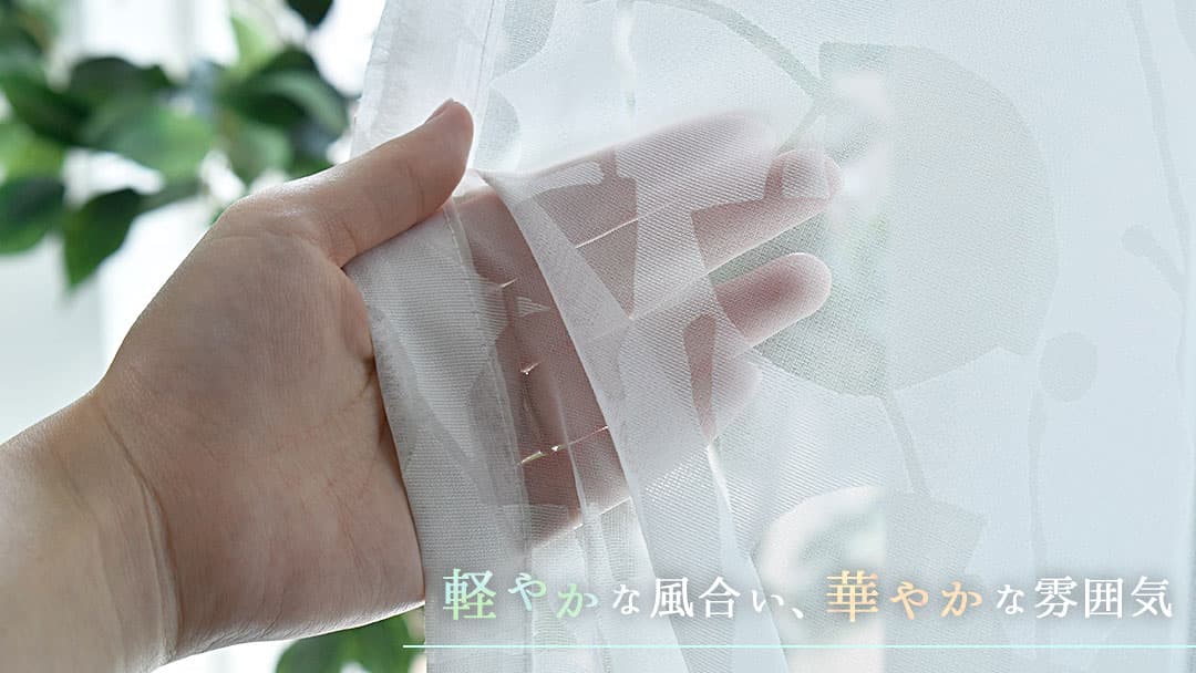 オパール加工の透明部分が軽やかで涼しげなオパールレースカーテン
