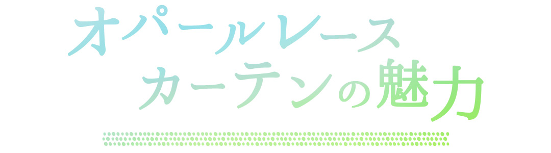 オパールレースカーテンの魅力
