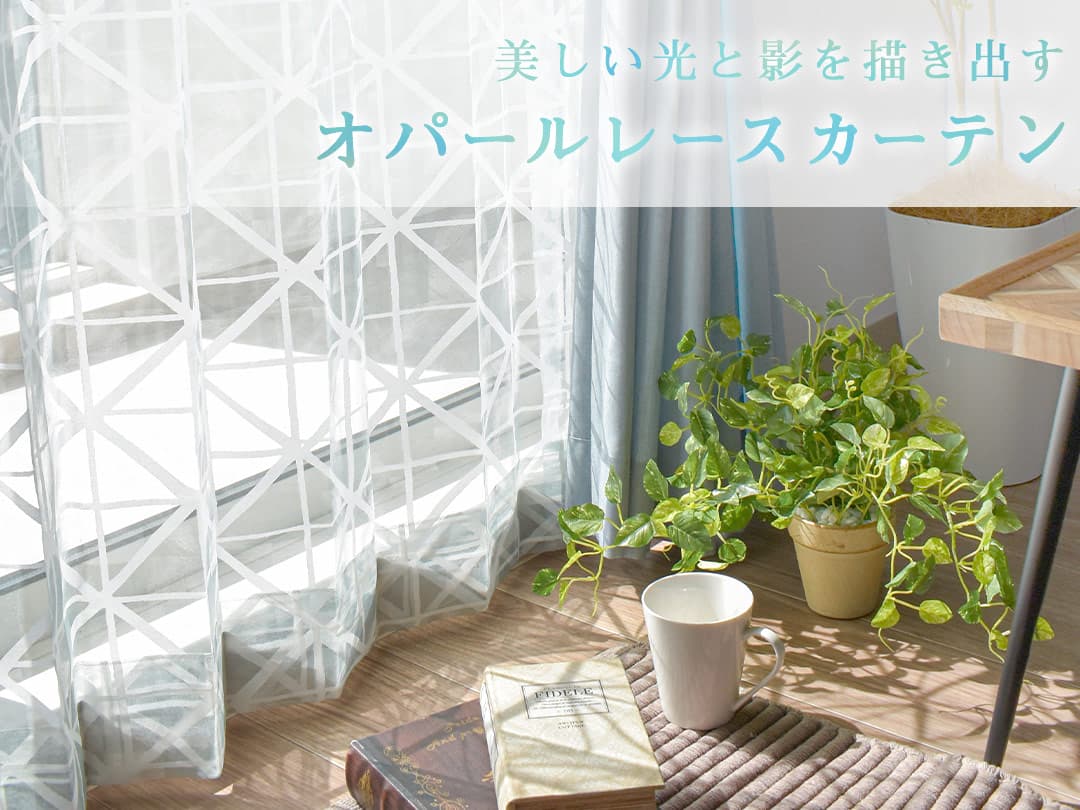 オパール加工された軽やかで華やかなオパールレースカーテン