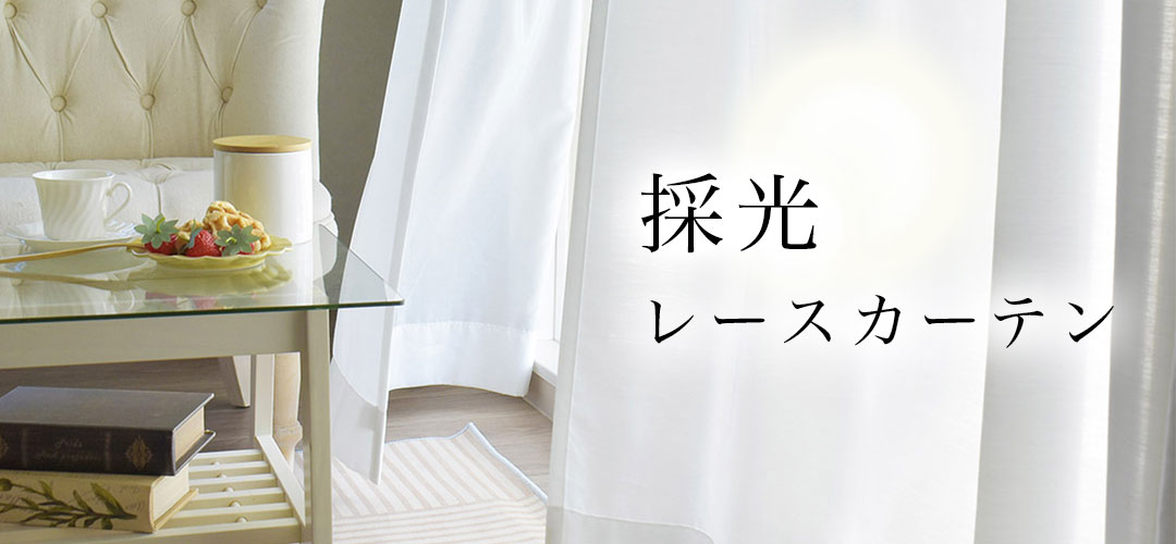 採光レースカーテンで目隠ししながら部屋を明るくするイメージ