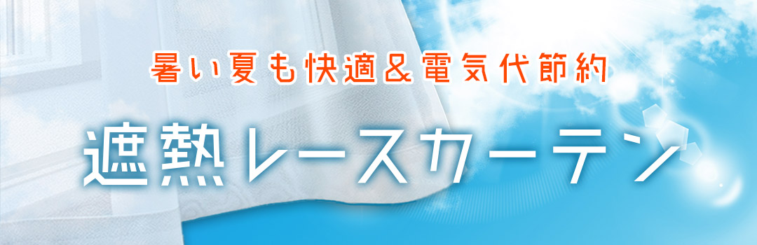 暑い夏も快適に過ごせる遮熱機能付きレースカーテンのイメージ