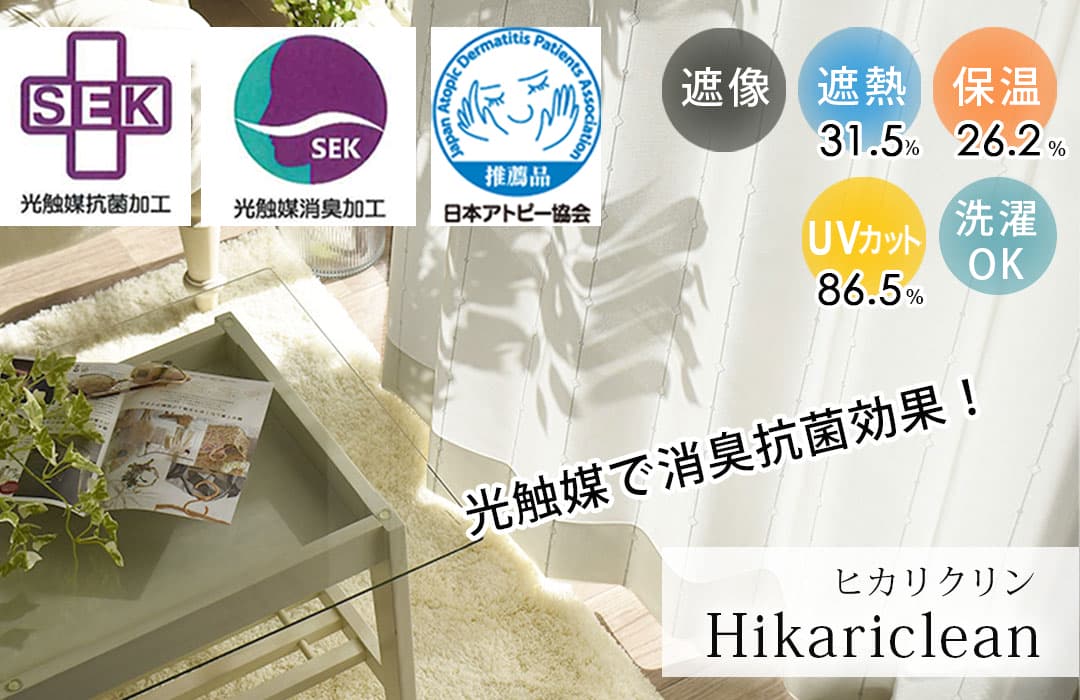 光触媒と抗菌加工で生活臭を分解する消臭レースカーテン ヒカリクリン