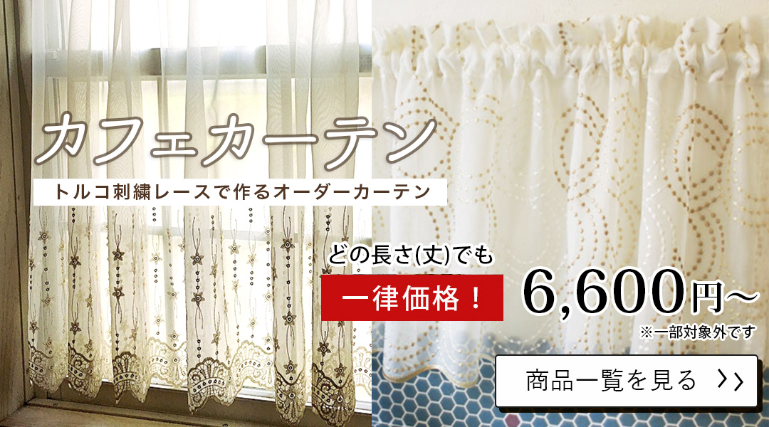 トルコレースのカフェカーテン 刺繍レース特集