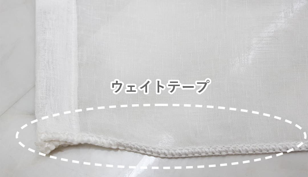 裾すっきり（ロック仕上げ）のウェイトテープレースカーテン｜カーテン