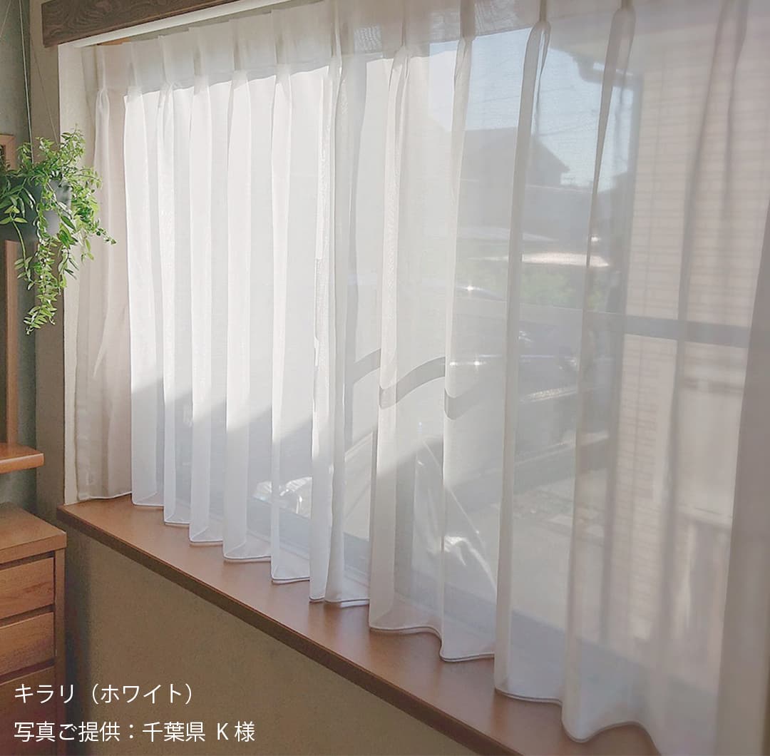 裾すっきり（ロック仕上げ）のウェイトテープレースカーテン｜カーテン