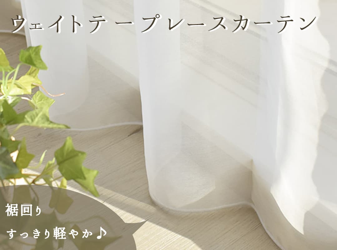 裾すっきり（ロック仕上げ）のウェイトテープレースカーテン｜カーテン