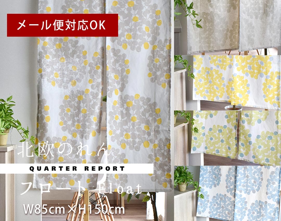 既製サイズのれんフロート　横幅85cm×丈150cm
