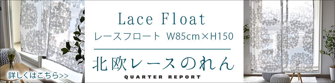 北欧のれん　レースフロート QUARTERREPORT