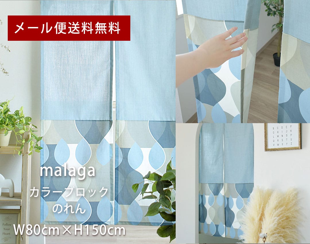 北欧カラーブロックのれん　マラガ　横幅80cm×丈150cm