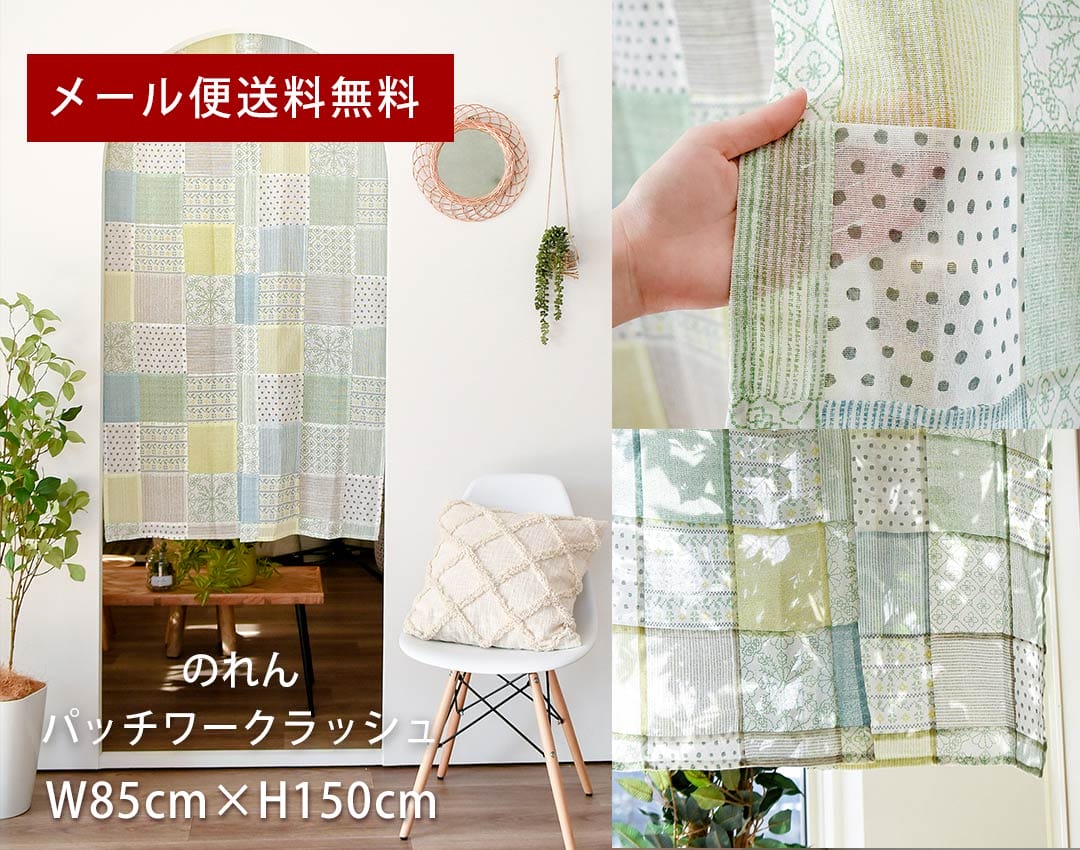 既製サイズのれん　パッチワークラッシュ　横幅85cm×丈150cm