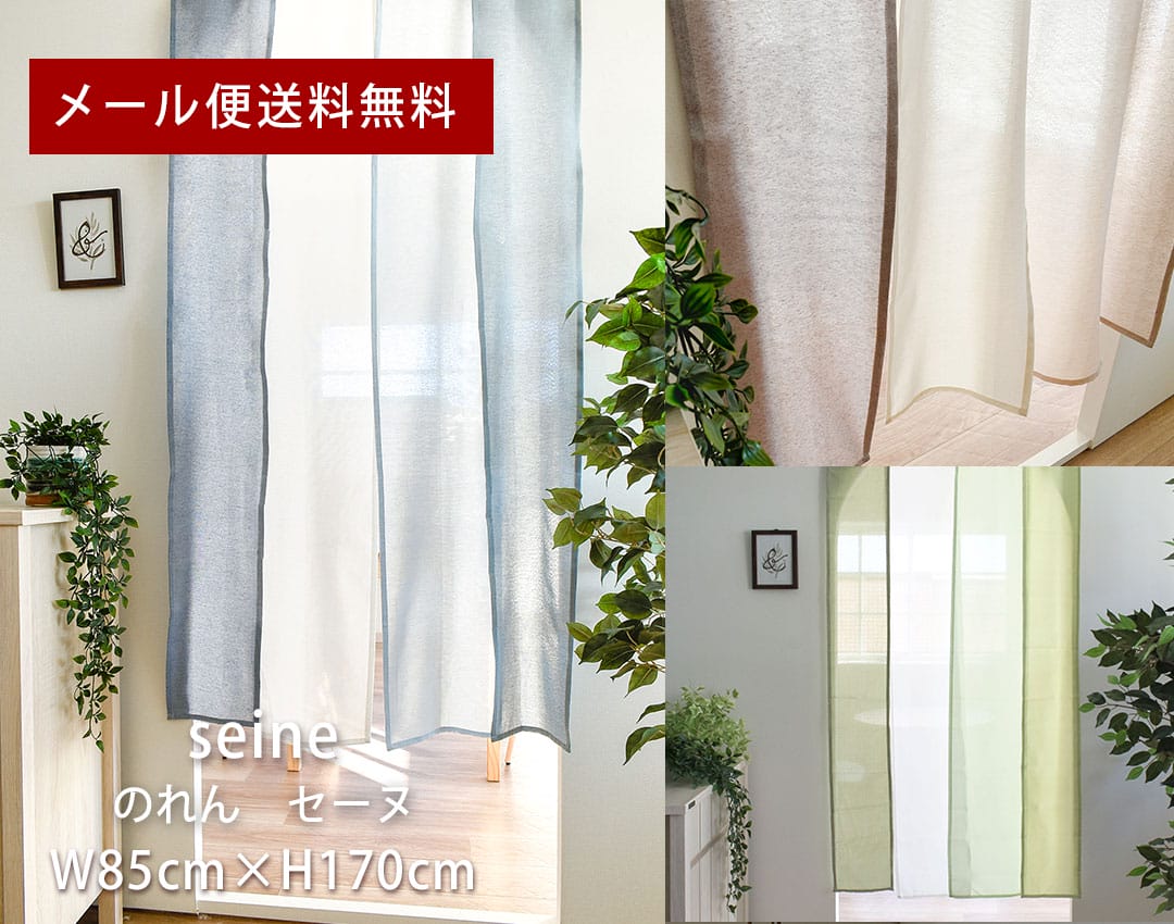 既製サイズのれん　セーヌ　横幅85cm×丈170cm