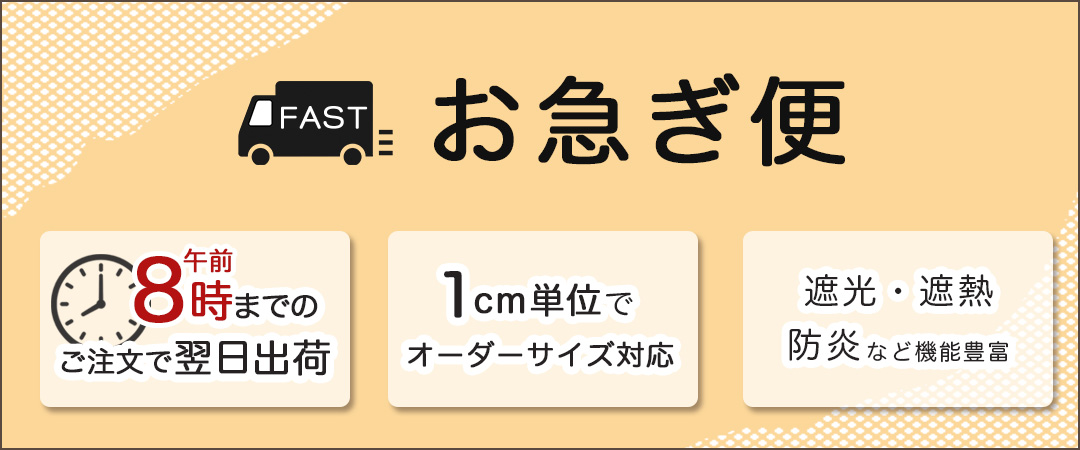お急ぎ便翌日出荷カーテン