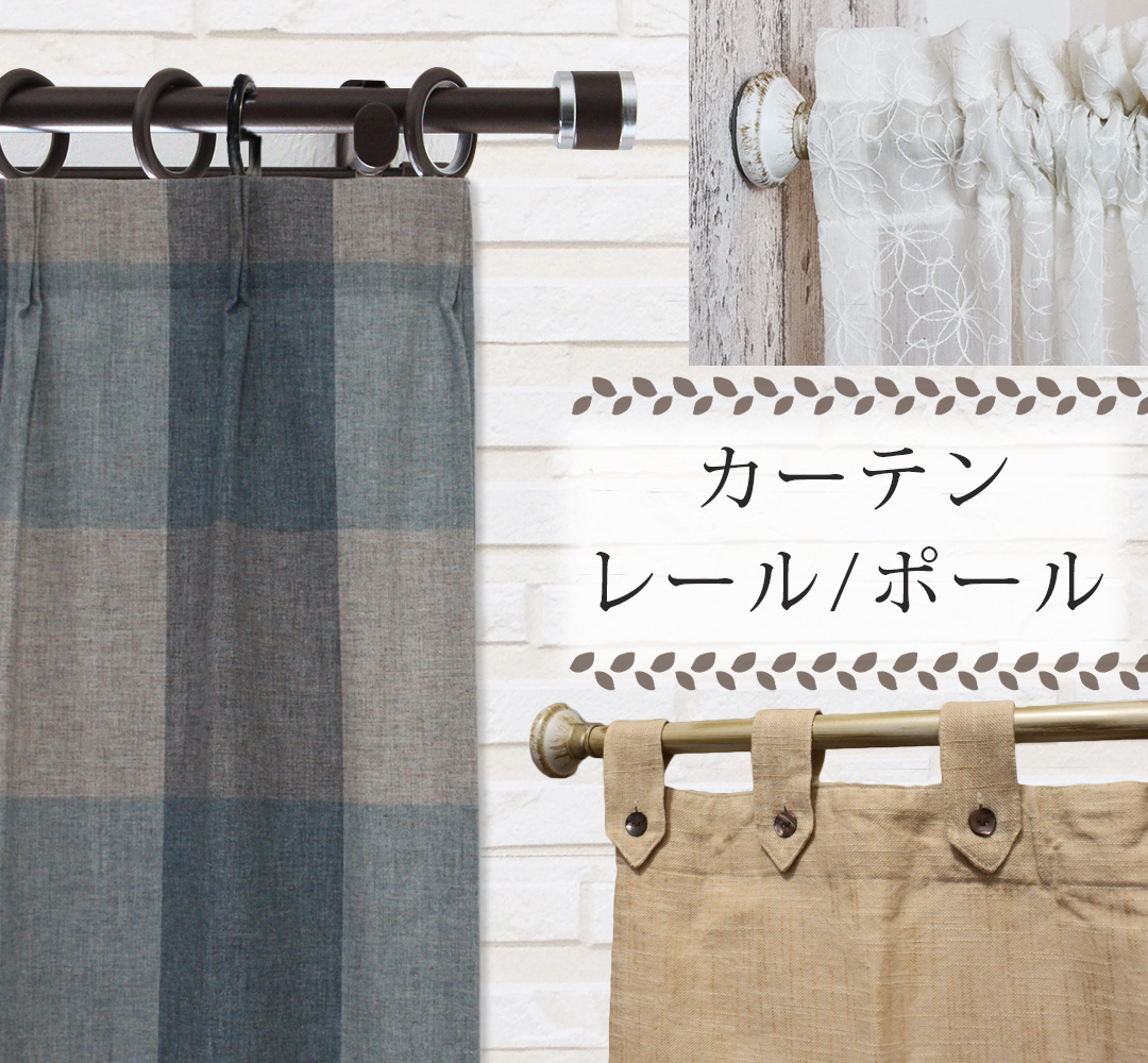 カーテンレール