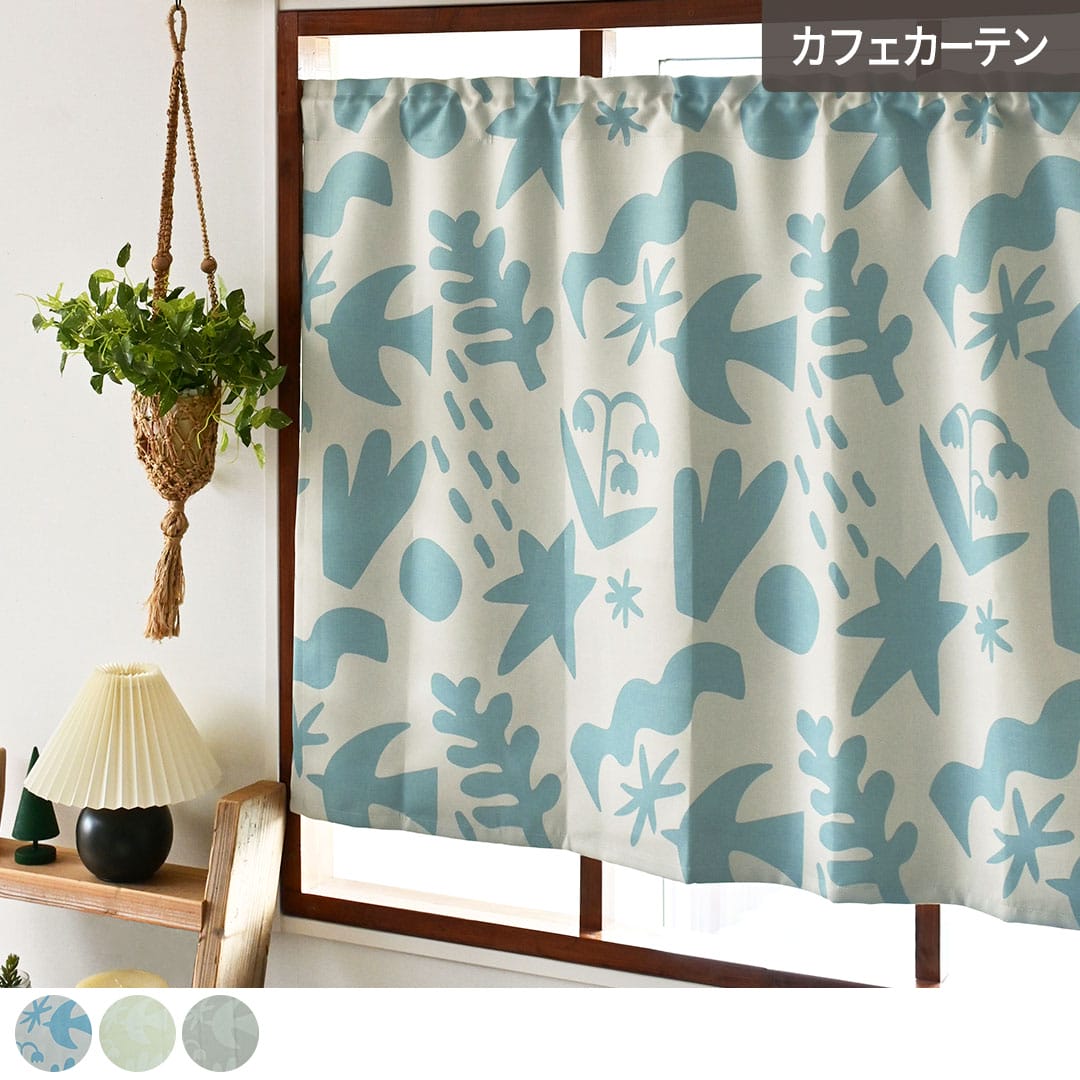 遮熱カフェカーテンボタニカルバード