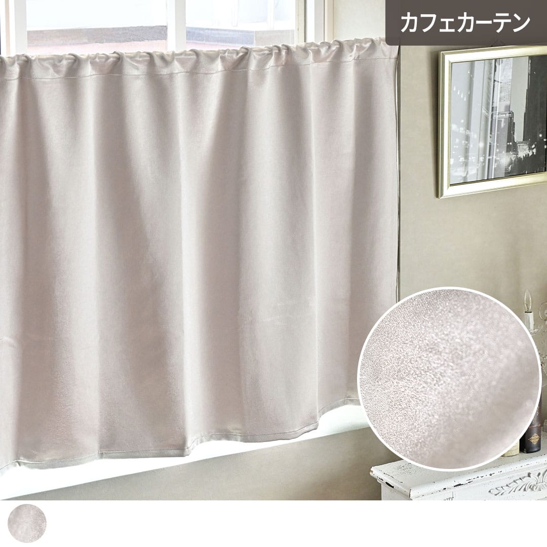 遮熱カフェカーテンシャンゼリゼ
