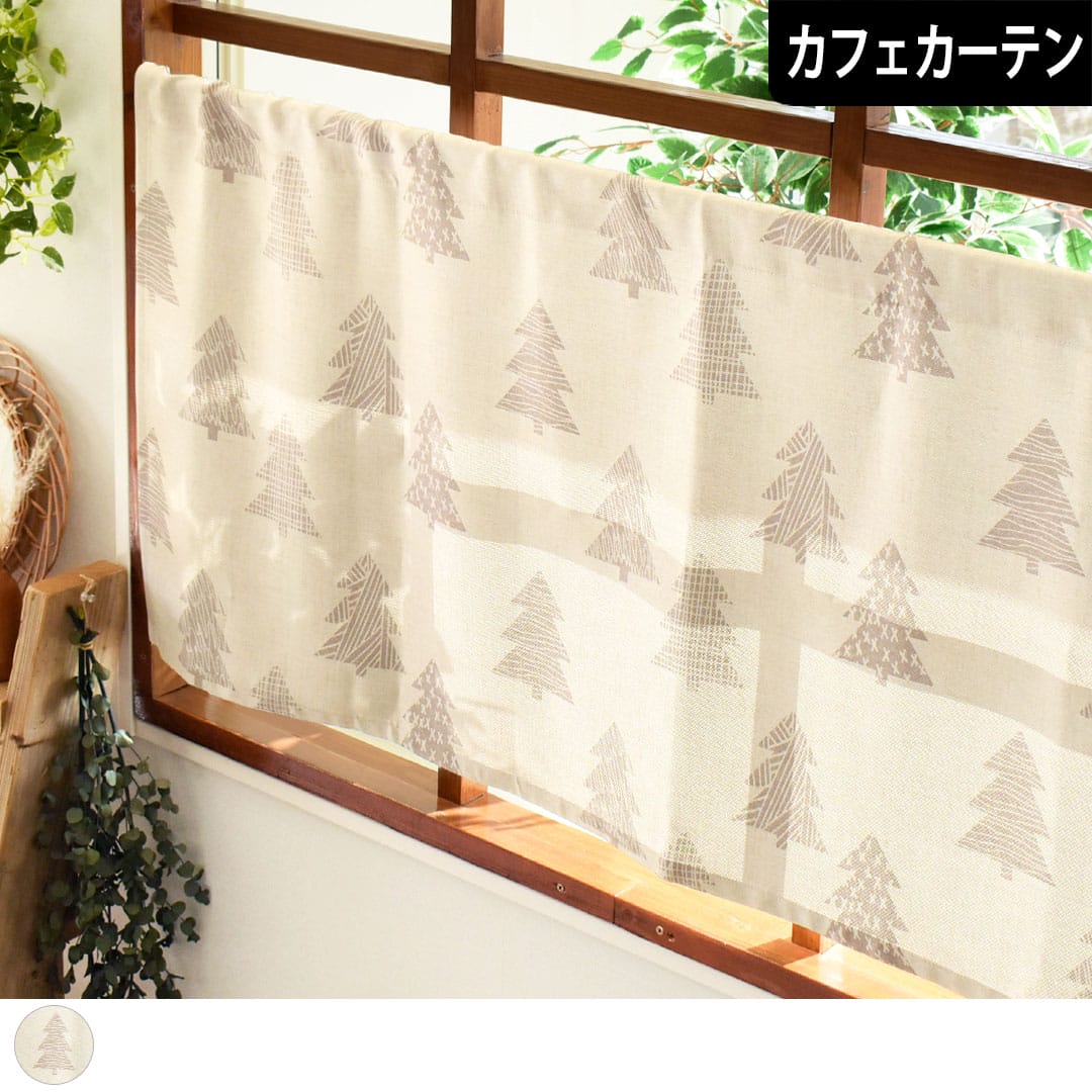 北欧ナチュラルカフェカーテンポルモック