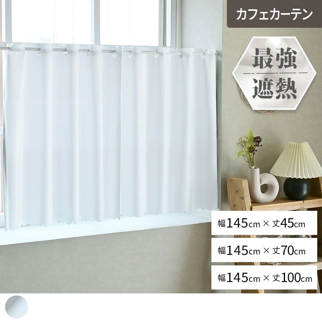 レースカフェカーテンアルミン幅145cm丈45cm丈70cm丈100cm