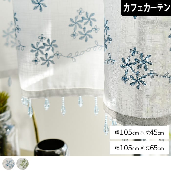 レースカフェカーテンチャーム幅100cm丈45cm丈65cm