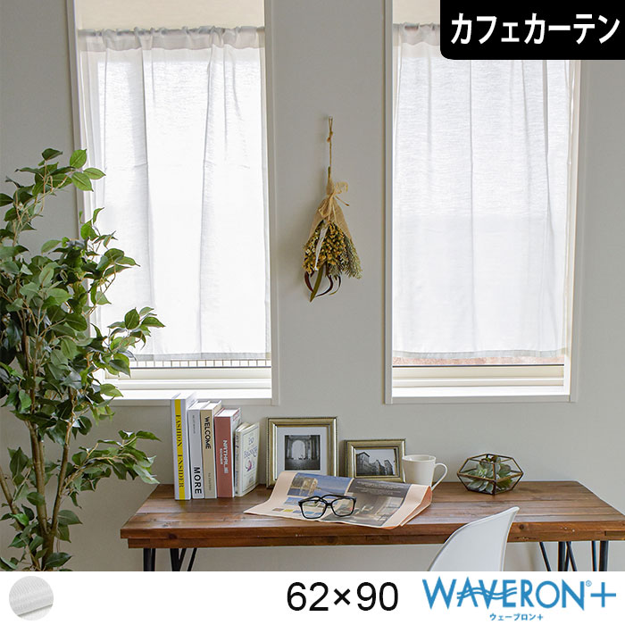 レースカフェカーテンシルキー（幅62cm×丈90cm）