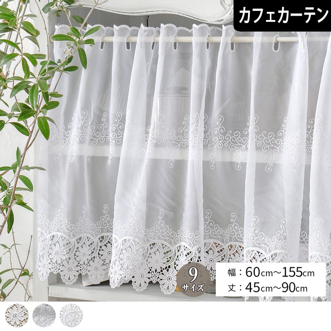 レースカフェカーテントルコレース幅145cm丈45cm丈70cm丈100cm
