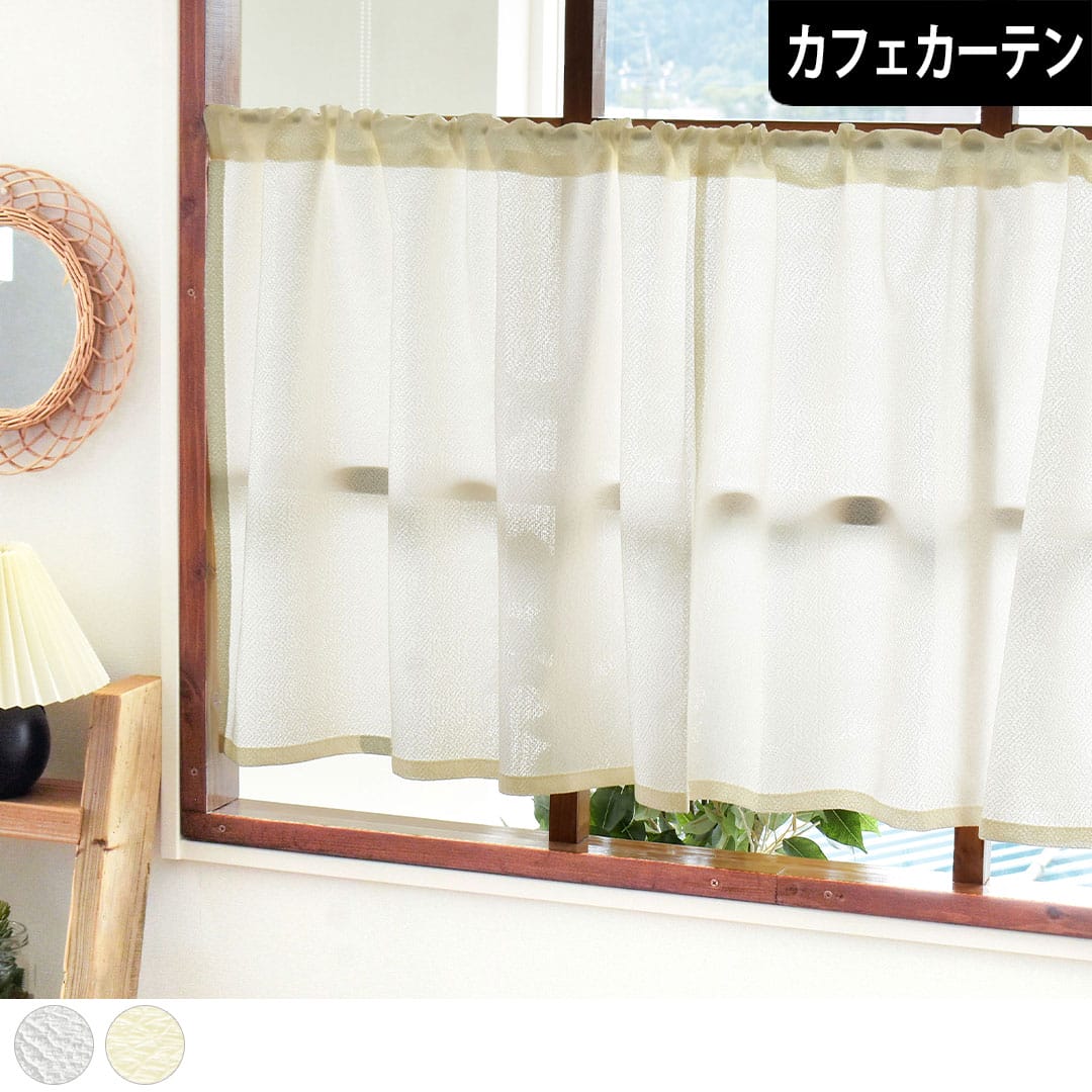 UVカットレースカフェカーテンココン