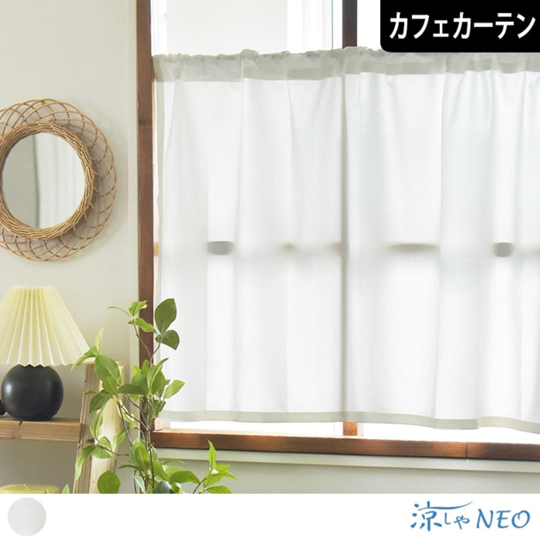 遮熱レースカフェカーテン究極のエコレース