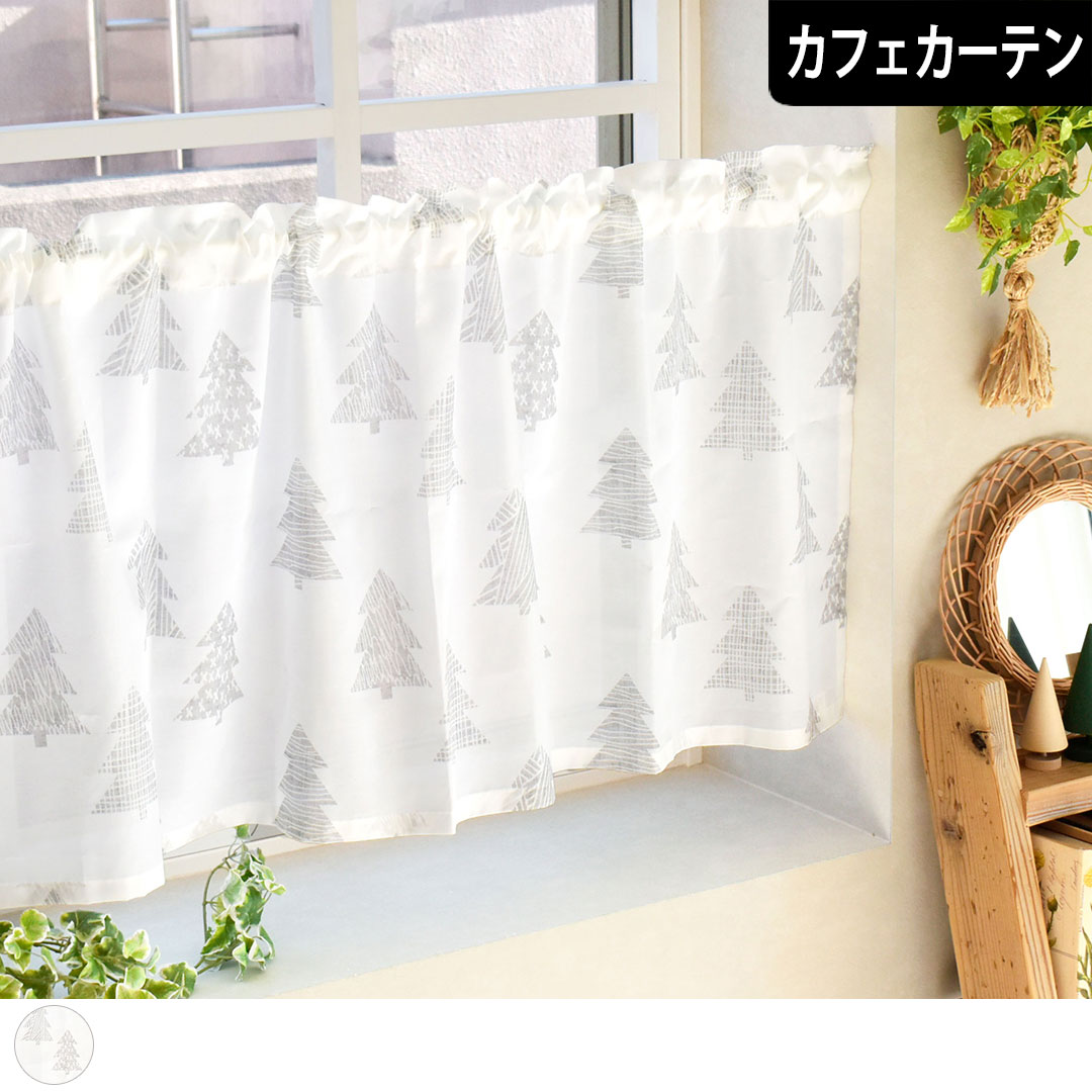 北欧カフェカーテン｜おしゃれなデザイン｜カーテン通販専門店カーテンズ