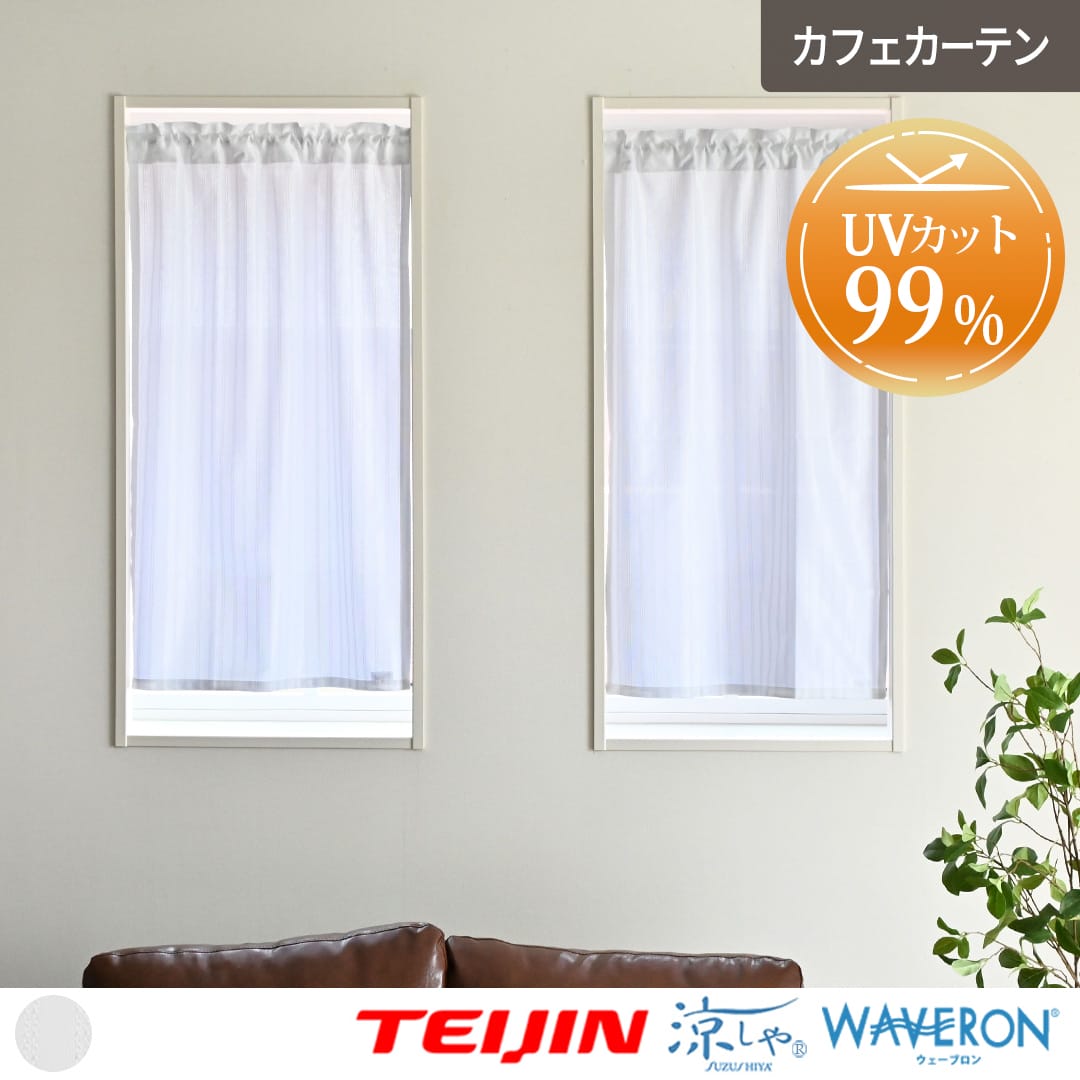 UVカットレースカフェカーテンウルトラUV