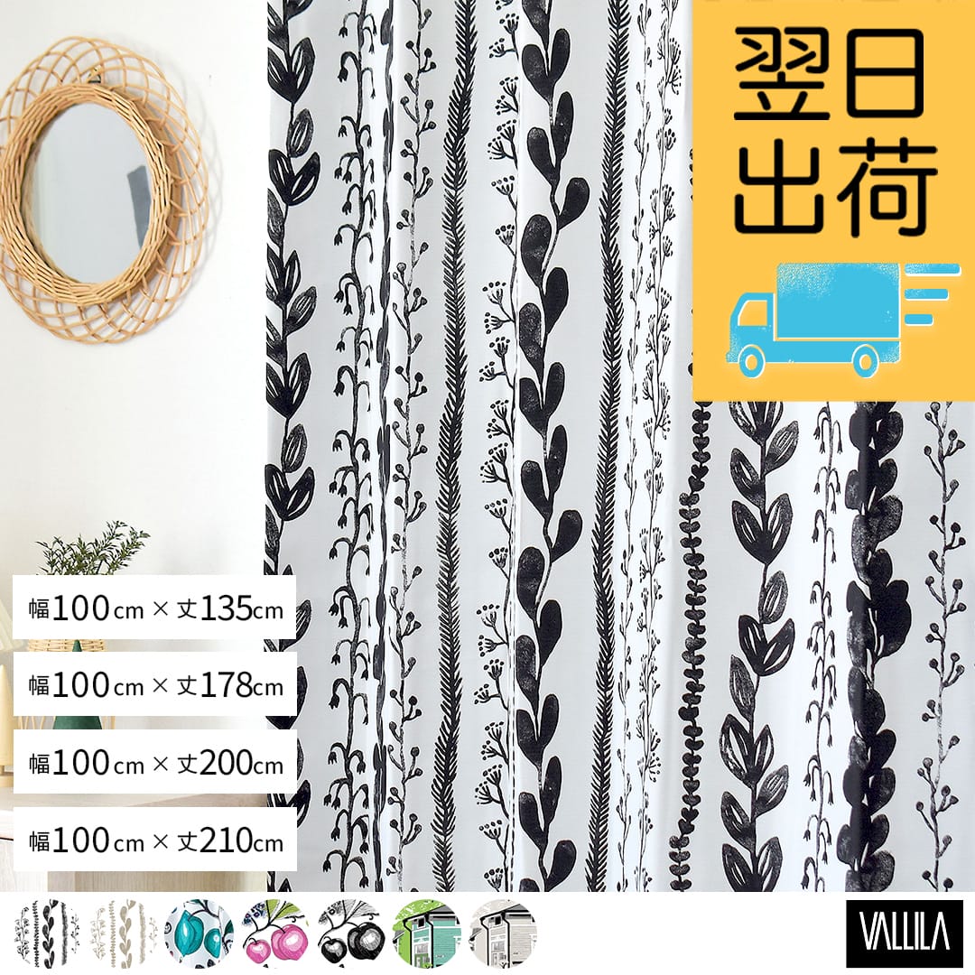 VALLILA既製サイズカーテン