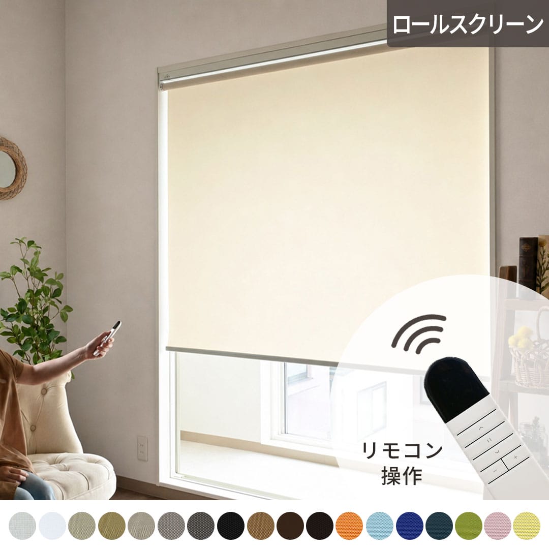 電動ロールスクリーン非遮光生地ネジ取り付けタイプ