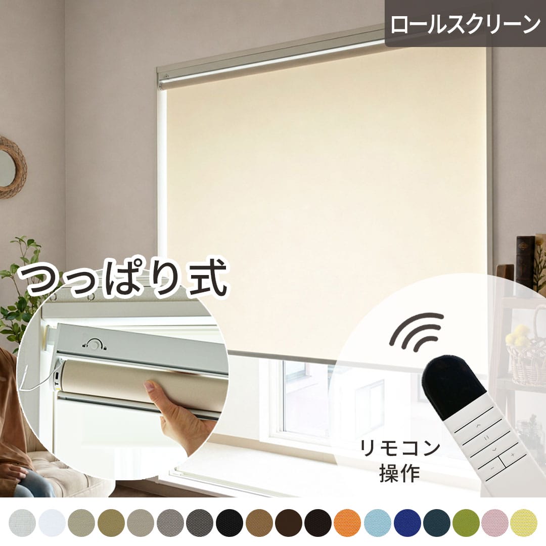 電動ロールスクリーン非遮光生地つっぱりタイプ