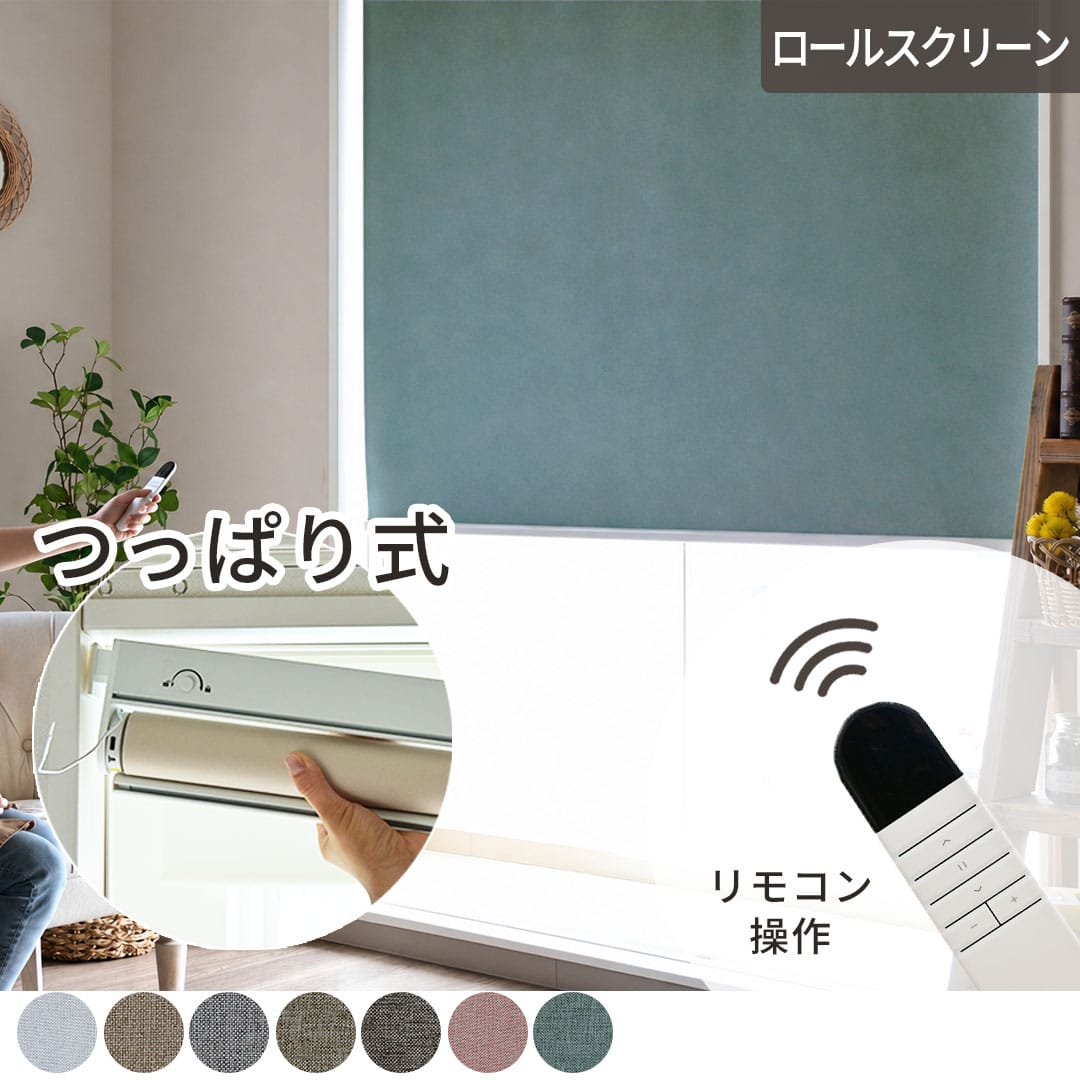 電動ロールスクリーン遮光生地つっぱりタイプ