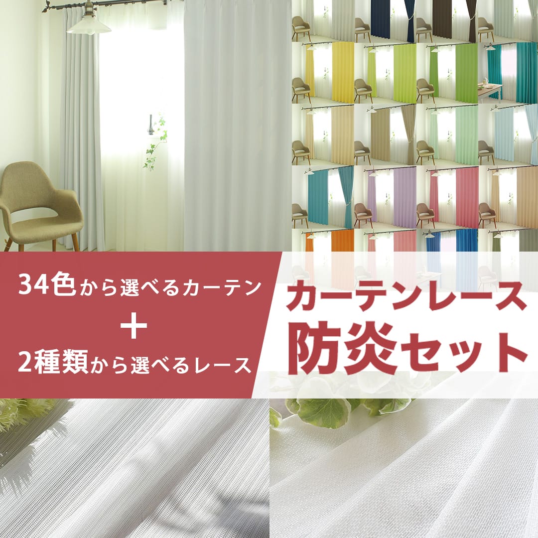 1級遮光・防炎カーテンと防炎レースカーテンのカーテンレースセット