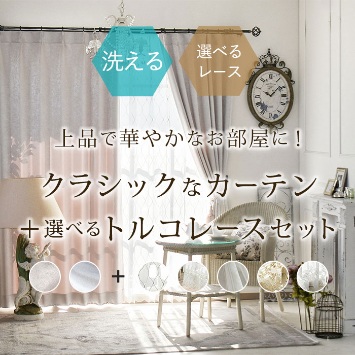 シャンゼリゼ+トルコレースセット