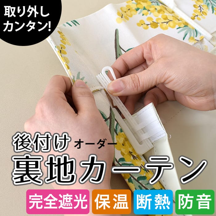 後付け裏地カーテンMI｜完全遮光裏地ライナー