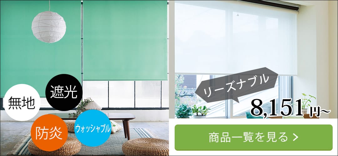 無地ロールスクリーン