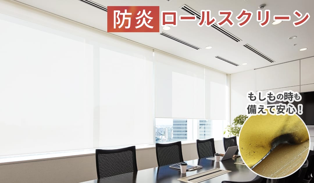 防炎ロールスクリーン｜消防法対応・オーダー可【業務用・家庭用