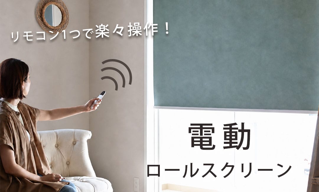 リモコン１つで楽々操作,電動ロールスクリーン
