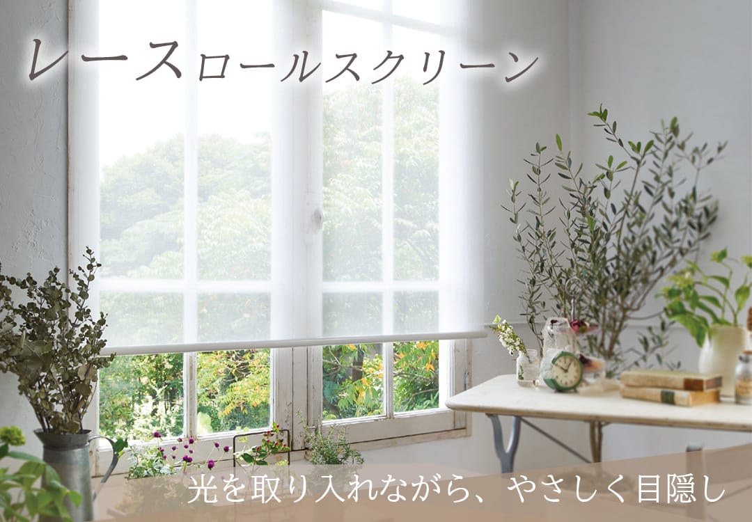 レースロールスクリーン 
