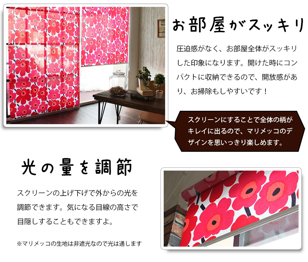 marimekko マリメッコ　ロールスクリーン 
